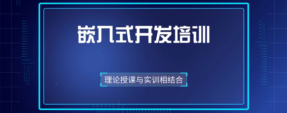 江苏实力突出的嵌入式开发培训机构名单今日一览